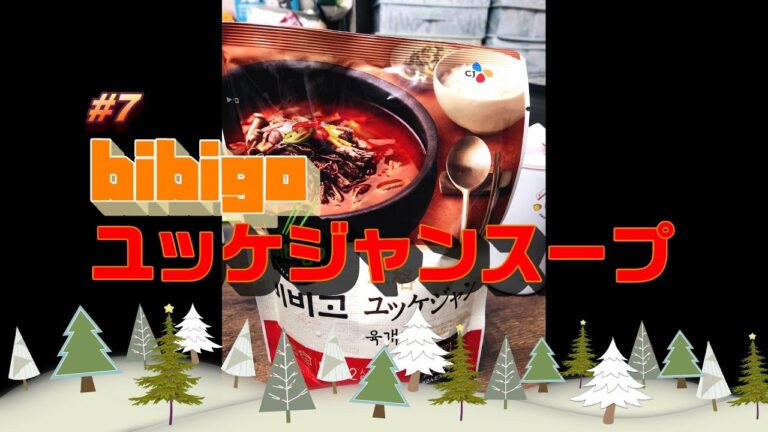 #7 bibigo ユッケジャンスープの美味しい食べ方‼