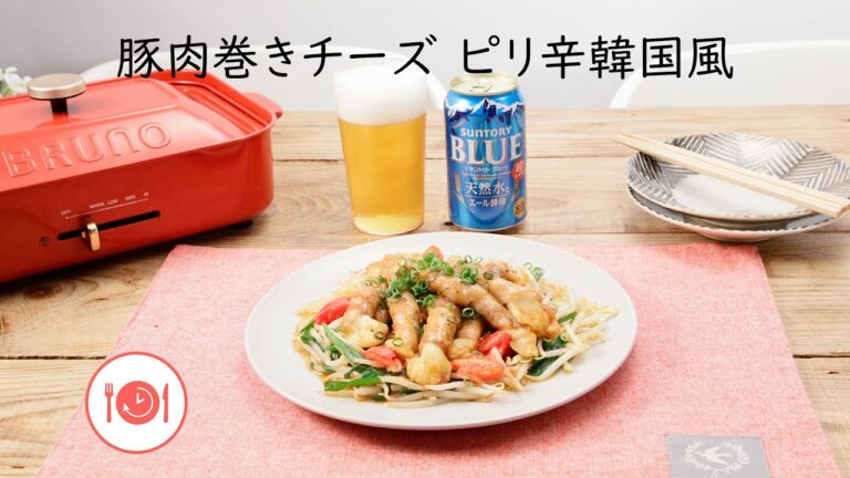 豚肉巻きチーズ　ピリ辛韓国風【きちんとキッチンbydaiei】