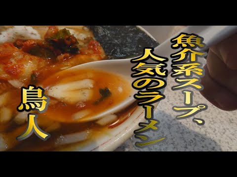 【鳥人】　鳥取しょうゆラーメン　地魚あご(とびうお)などの出汁　メニューはギョウザ、小籠包、焼き飯なども　#鳥取市　#グルメ 　#登録お願いします