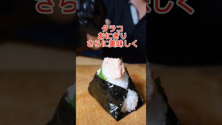 タラコおにぎりは 簡単に美味しくなる‼️ #おにぎり #簡単レシピ #shorts