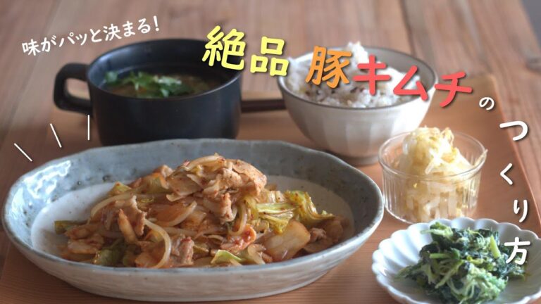 もう迷わない！絶品 豚キムチの作り方／簡単レシピ／おうちごはん