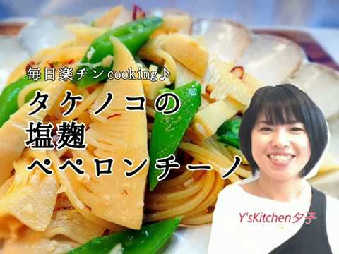 【タケノコの塩麹 ペペロンチーノ】Y's Kitchen夕子