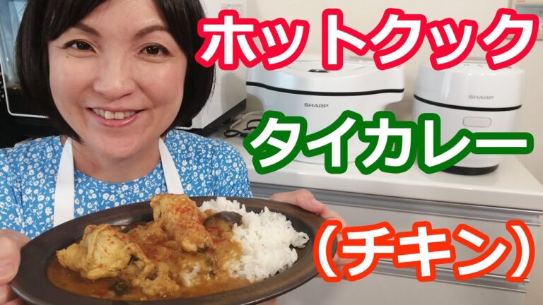 タイカレー（具材 チキン）の作り方【美味しいホットクックレシピ】阪下千恵