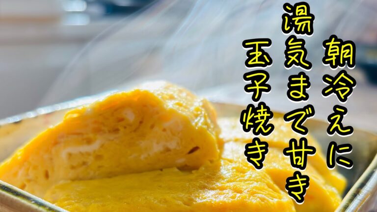 心も体もほっとする昔懐かしい玉子焼き　料理人じぃじが伝授