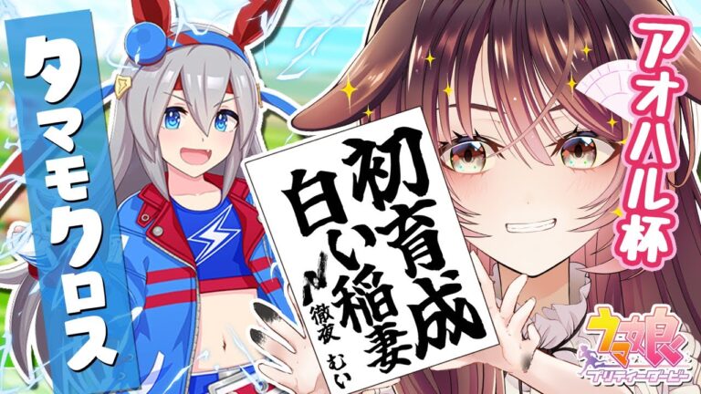 【ウマ娘 実況│タマモクロス編 #1】タマちゃんとイッチバーン目指すけん！【ゲーム実況/Vtuber/徹夜むい】