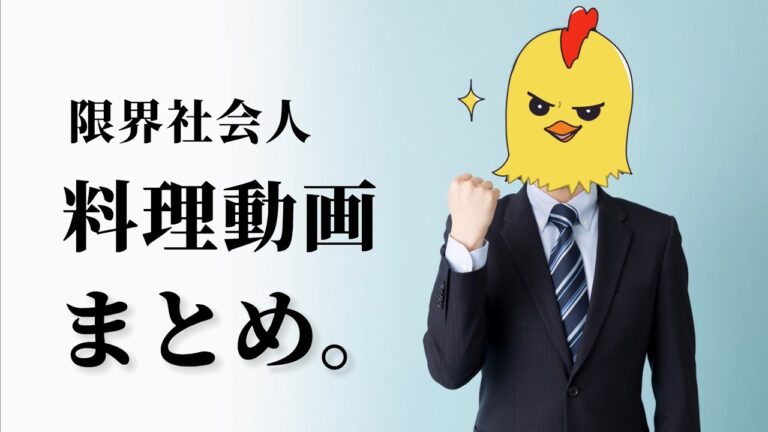 限界社畜のお料理動画まとめ。/限界社会人ささみのレシピ