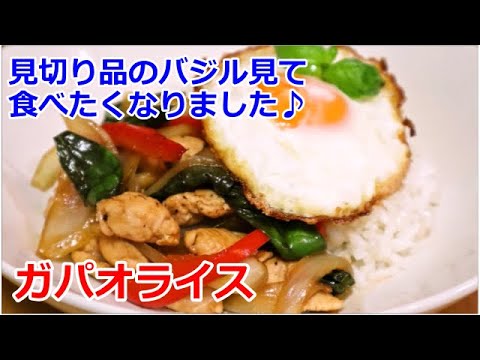 【かんたんタイ料理】ガパオライス／あいてぃー