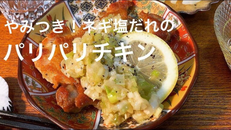 【パリパリチキンのネギ塩だれ】皮がパリパリの鶏肉にやみつきネギ塩だれの究極のコラボ。