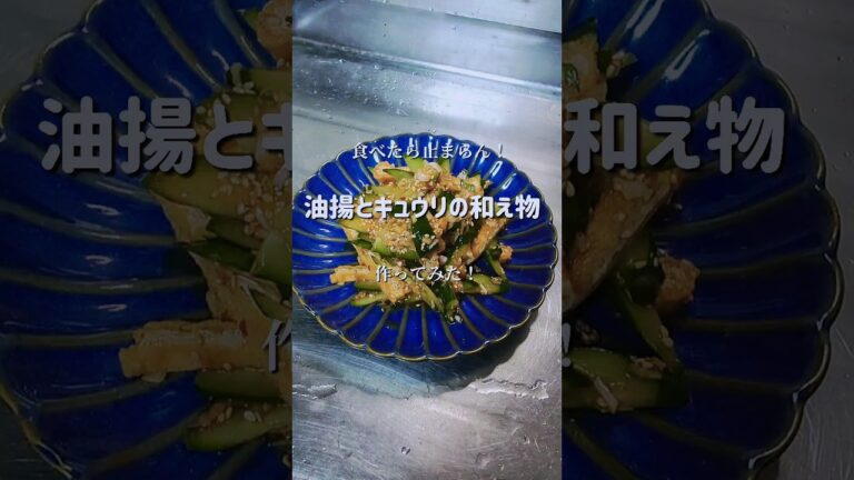 食べたら止まらん！【油揚げとキュウリの和え物】作ってみた！　#shorts