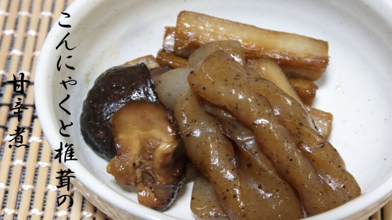 こんにゃくと椎茸の甘辛煮