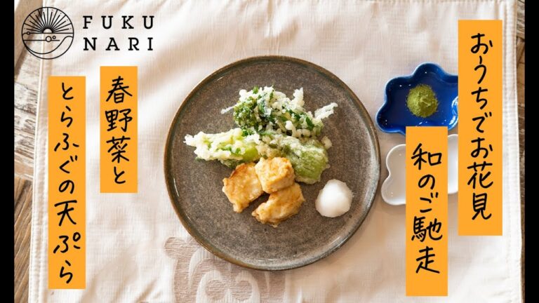 春野菜 と とらふぐの天ぷら