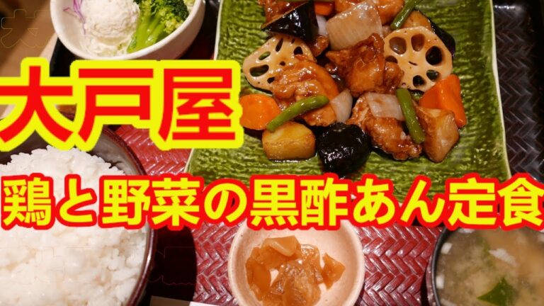 【大戸屋ごはん処】鶏と野菜の黒酢あん定食・鶏肉増量・ご飯特盛で食べたらめちゃめちゃ美味しかった。