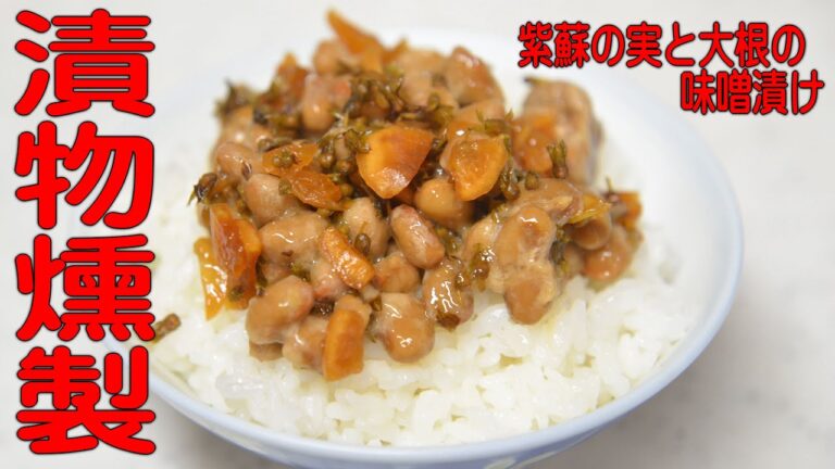 紫蘇の実と大根の味噌漬け燻製。漬物燻製の作り方