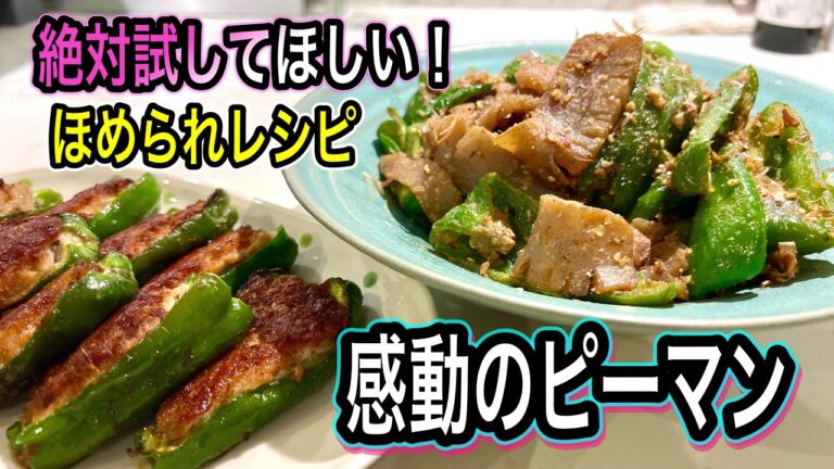 【簡単なのに絶品】この肉詰めを知ったら戻れない＆ピーマン蒟蒻が旨すぎ！作り置きにも便利