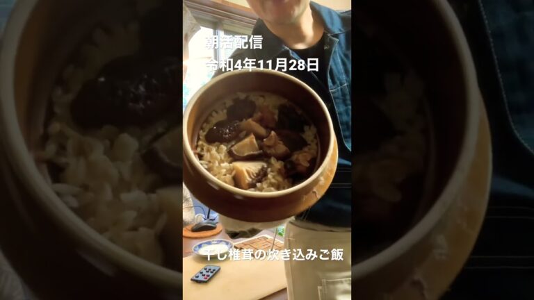 干し椎茸の炊き込みご飯　#shorts #japanese #food #土鍋ご飯 #炊き込みご飯