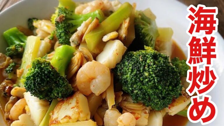 魚介の旨味と辛味のハーモニー「海鮮とブロッコリーの辛味炒め」の作り方