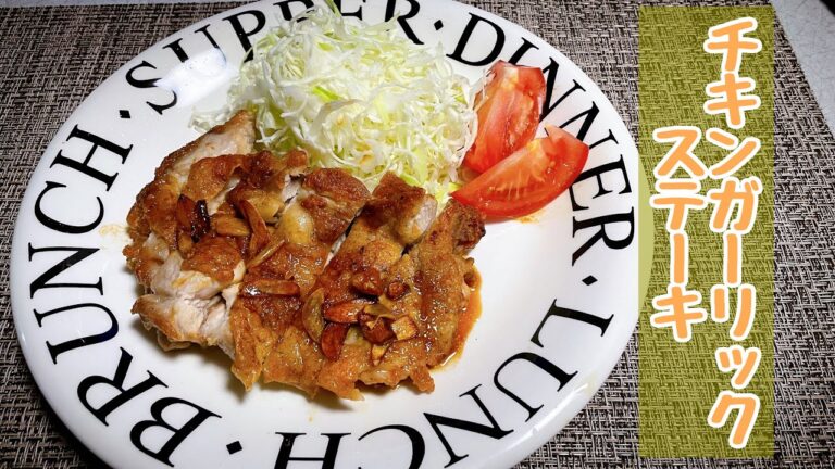 【簡単料理】シンプルな味付けで！チキンガーリックステーキ