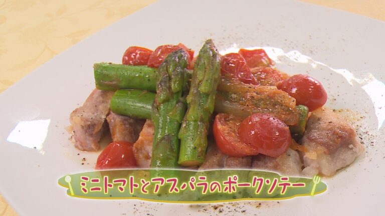 【西洋料理】「ミニトマトとアスパラのポークソテー」の作り方（クックハンド2020年6月18日放送分）