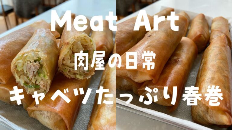 【肉屋の日常】　キャベツたっぷり春巻き　#Shorts