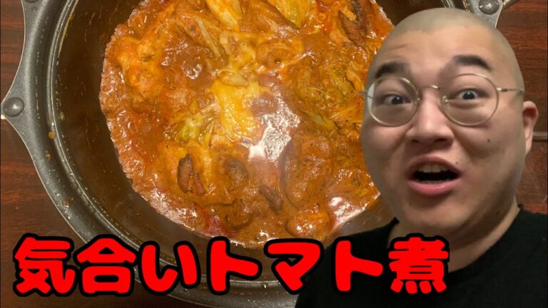 気合いで鶏肉のトマト煮作ってみた
