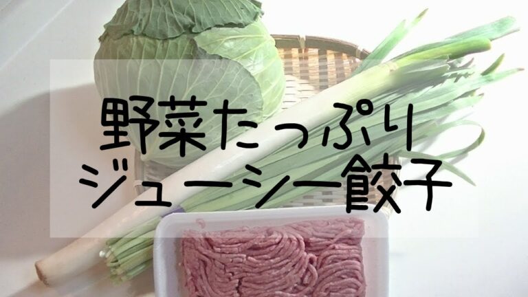 【初投稿】スタミナ満点!!野菜たっぷりジューシー餃子の作り方・レシピ