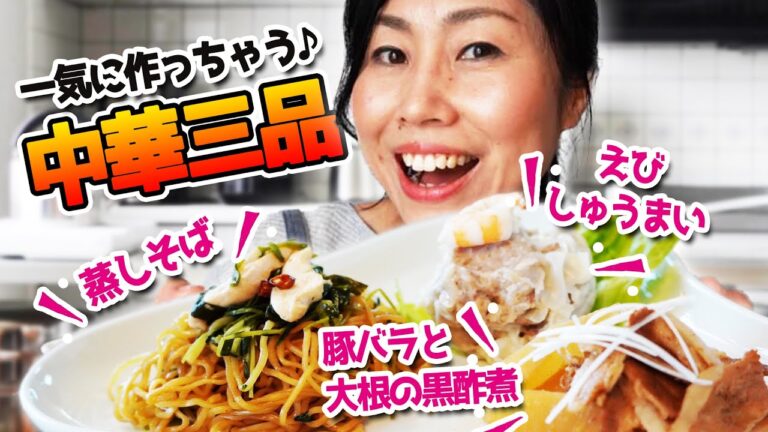 中華三品一気に作っちゃう♪豚バラと大根の黒酢煮！えびしゅうまい！蒸しそば！ぶっ込み重ね調理！