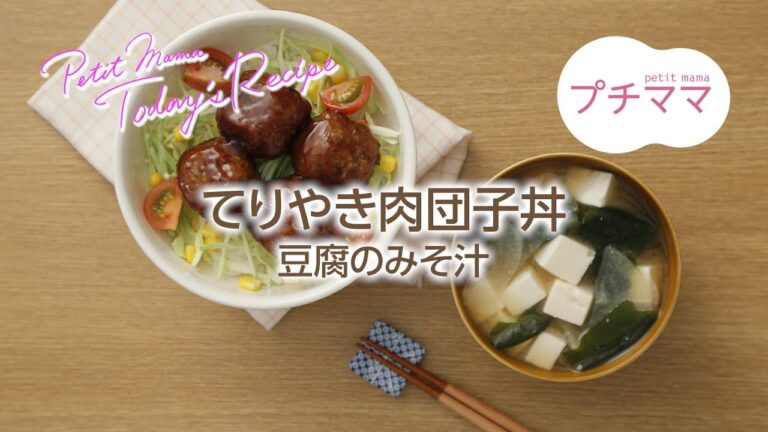 【プチママ♪ミールキット　2018/3/10】てりやき肉団子丼・豆腐のみそ汁
