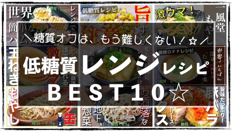 【糖質オフなのに、超簡単！】電子レンジで作れちゃう！お手軽・楽チンレシピ、ＢＥＳＴ１０【糖質制限】