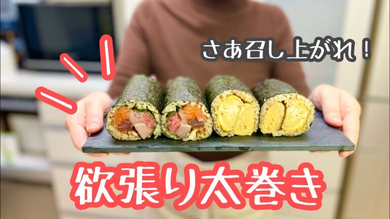 【節分レシピ】丸かじり危険！みんな大好き恵方巻き～♡