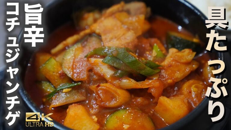 旨辛で絶品。コチュジャンチゲのレシピ　野菜たっぷりでご飯がすすむ王道コチュジャン鍋　コチュジャンチゲ作り方