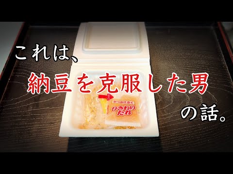＃１１１【大逆転】苦手な納豆が、今では大好きに！？