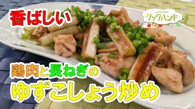 【和食】香ばしい！鶏肉と長ねぎのゆずこしょう炒めの作り方（クックハンド2021/3/8放送）