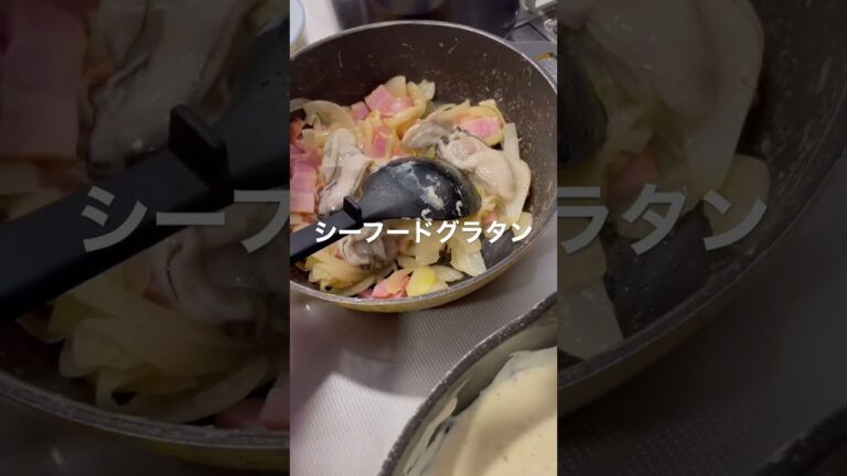 シーフードグラタン