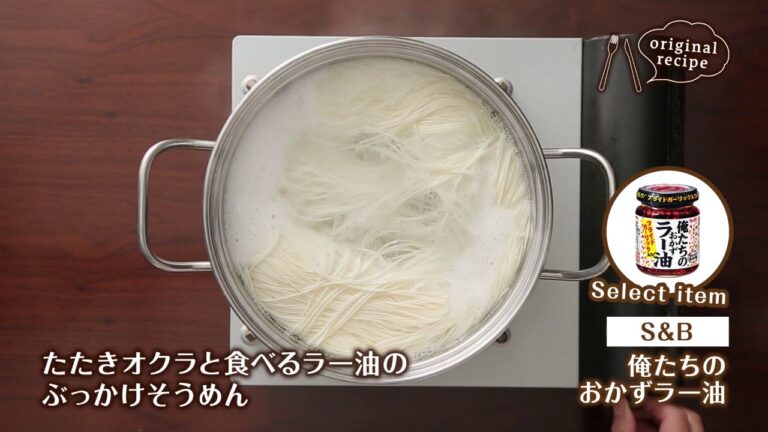 たたきオクラと食べるラー油のぶっかけそうめん