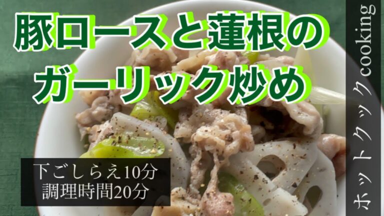 【ホットクック】豚ロースと蓮根のガーリック炒め