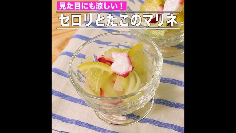 セロリとたこのマリネ