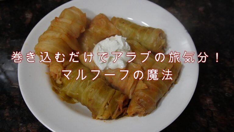 【アラブ料理紹介第18弾】アラブ版ロールキャベツ　マルフーフ