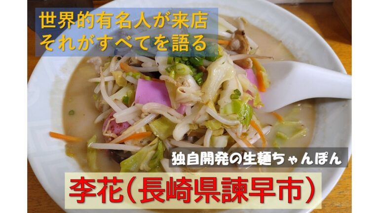 【李花】（長崎県諫早市）　世界的選手が来店…もはや私が語ることはない　独自開発した生麺ちゃんぽん　人気店なのにスタッフの対応が親切丁寧です　長崎おすすめグルメ店
