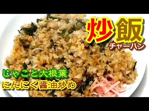 じゃこと大根葉のにんにく醤油炒めでチャーハン 肉なし