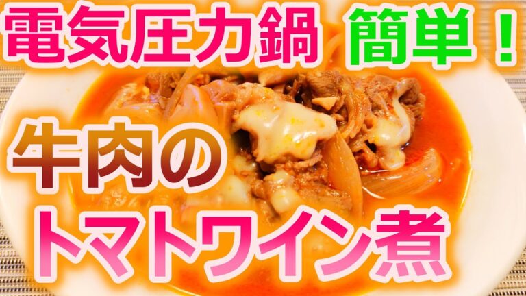 [牛肉のトマトとワイン煮」電気圧力鍋T-falラクラクッカーで簡単「牛肉のトマトとワイン煮」の作り方