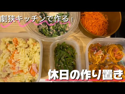 【作り置き】休日に作る副菜作り置き5品