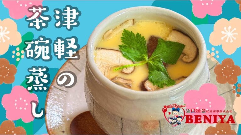 津軽の茶碗蒸し