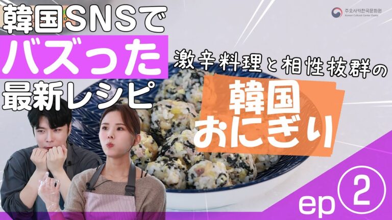 【韓国SNSでバズった最新レシピ】EP②~激辛料理にぴったり~キムチツナおにぎりにチャレンジ！ 김치참치주먹밥 챌린지