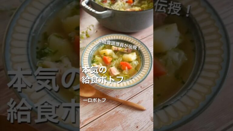 【給食のポトフ】おいしすぎるので、1分以内で徹底解説✨#給食調理員 のはら【詳しい材料は概要欄で】