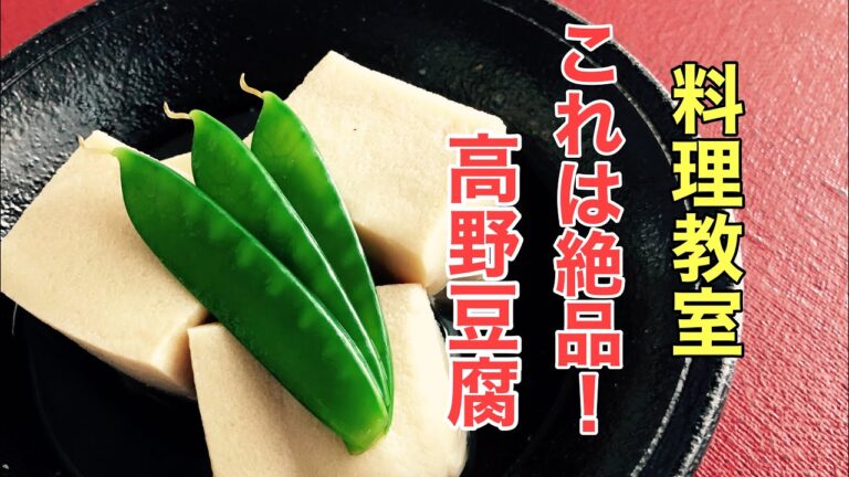 【はじめての感激高野豆腐】〜驚くほど旨かった！感想沢山〜