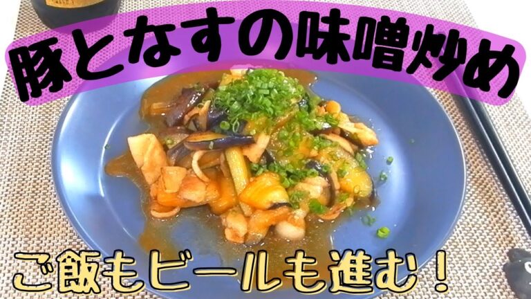 【豚となすの味噌炒め】ご飯もビールもよく進む！｜絶品おつまみ｜簡単