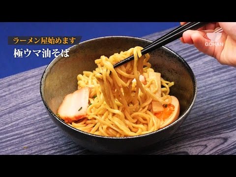【簡単レシピ】おうちで簡単につくれる！激うま油そばの作り方 【男飯】