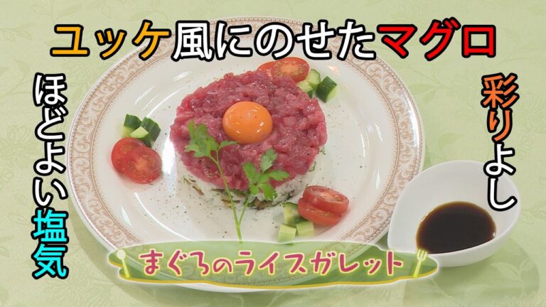【フランス料理】「まぐろのライスガレット」の作り方（クックハンド2020年10月9日放送分）