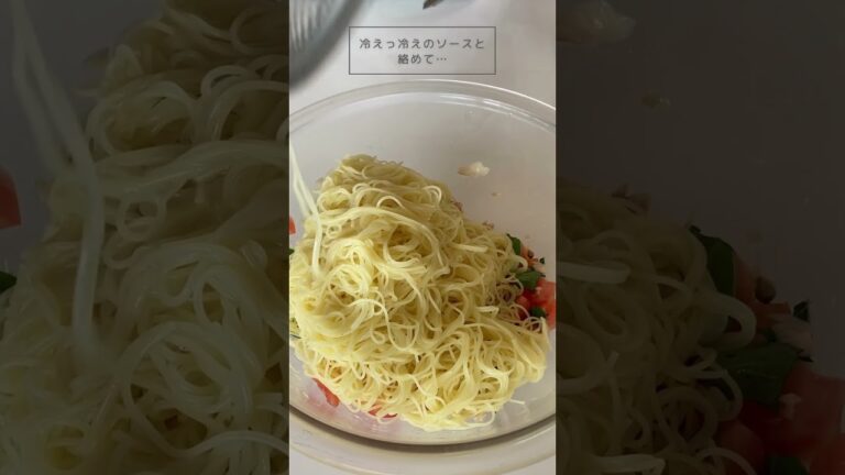 【暑い日に！！】自家製ツナの冷製パスタ #shorts