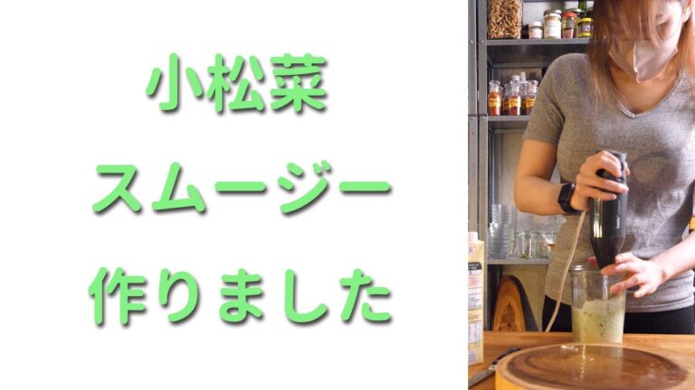 小松菜のグリーンスムージー作りました
